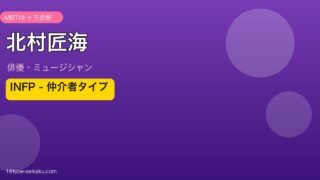 北村匠海 MBTI INFP