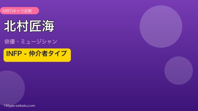 北村匠海 MBTI INFP