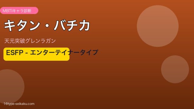 キタン・バチカ（天元突破グレンラガン）ESFP MBTIタイプ