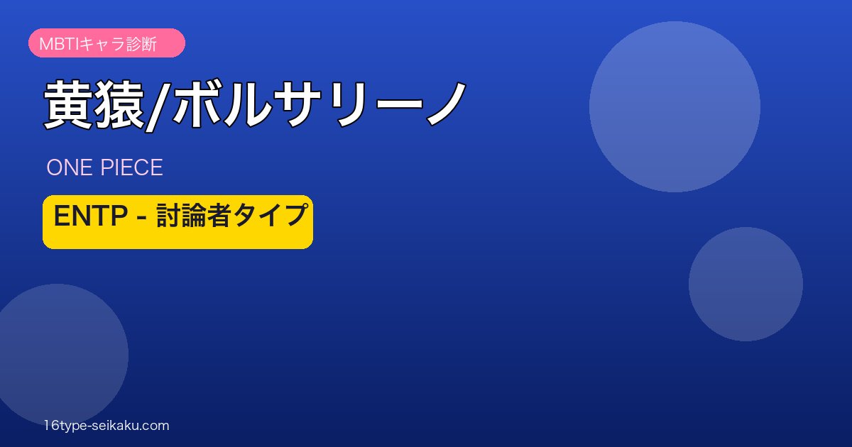 黄猿/ボルサリーノ MBTI ENTP