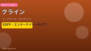 クライン（SAO）MBTIキャラ診断 ESFPエンターテイナー