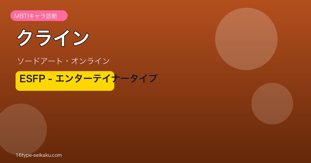 クライン（SAO）MBTIキャラ診断 ESFPエンターテイナー