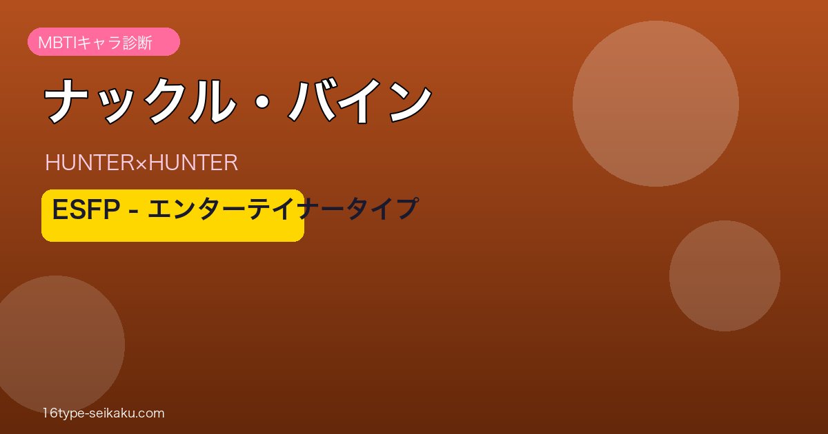 ナックル・バイン MBTI ESFP アイキャッチ