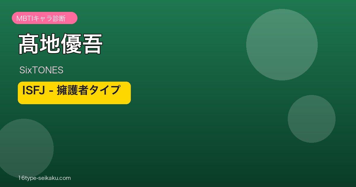 髙地優吾 MBTIアイキャッチ