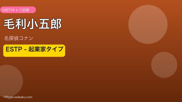 毛利小五郎（名探偵コナン）MBTIキャラ診断 ESTP起業家タイプ