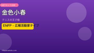 金色小春 ENFP MBTIキャラ診断 アイキャッチ