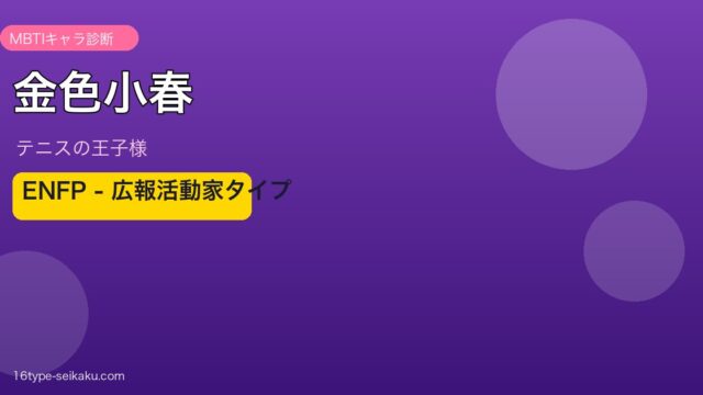 金色小春 ENFP MBTIキャラ診断 アイキャッチ