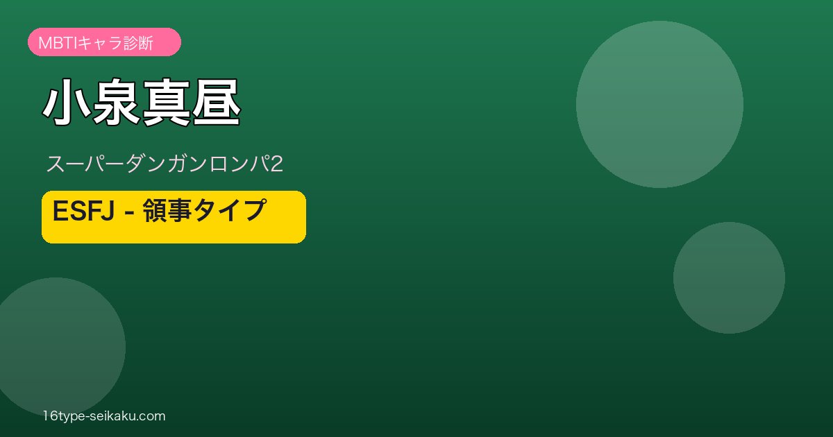 小泉真昼 MBTI ESFJ アイキャッチ
