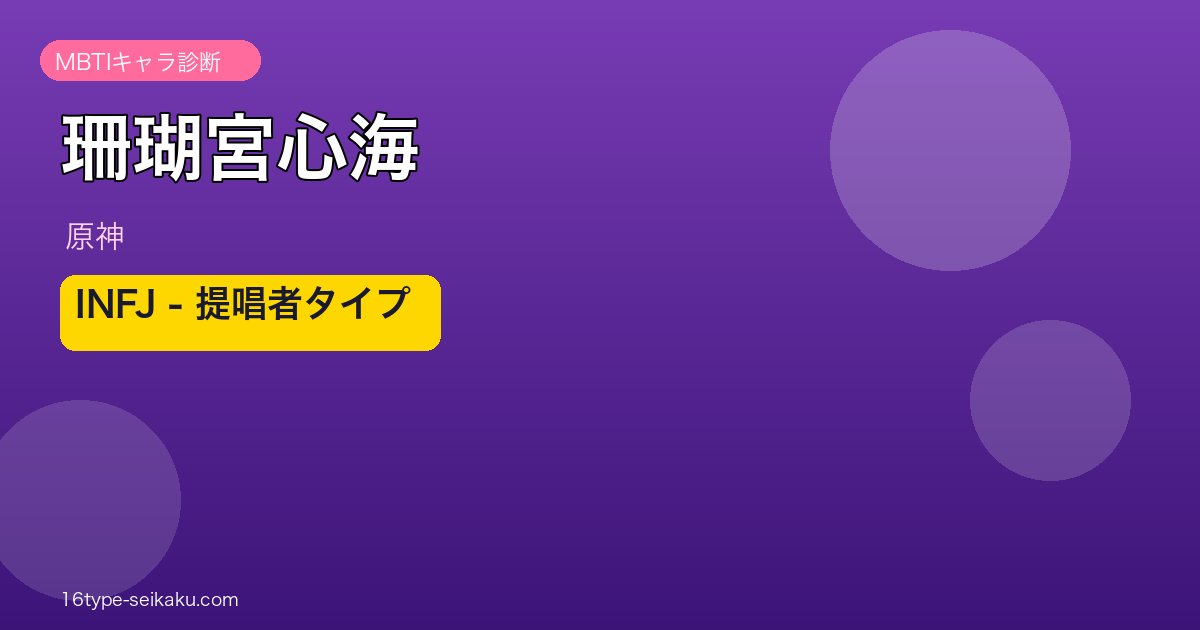 珊瑚宮心海（原神）INFJ MBTIキャラ診断 アイキャッチ