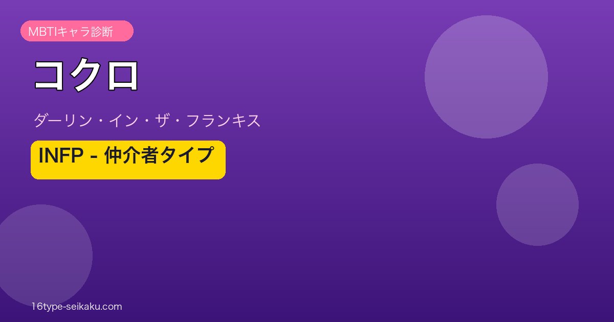 コクロ（ダーリン・イン・ザ・フランキス）INFP MBTIキャラ診断 アイキャッチ
