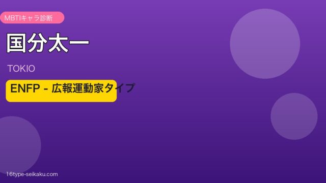 国分太一 MBTI