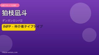 狛枝凪斗（ダンガンロンパ2）INFP MBTIアイキャッチ