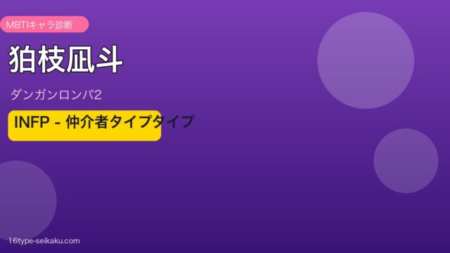 狛枝凪斗（ダンガンロンパ2）INFP MBTIアイキャッチ
