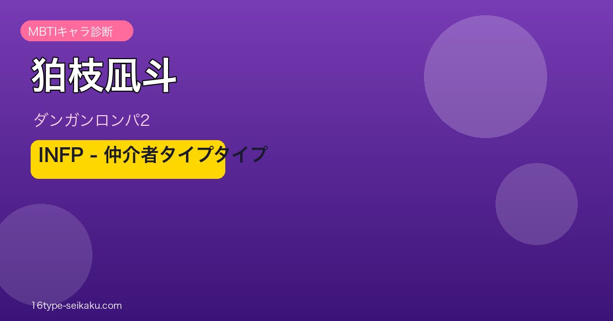 狛枝凪斗（ダンガンロンパ2）INFP MBTIアイキャッチ