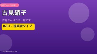 古見硝子（古見さんはコミュ症です）MBTIキャラ診断