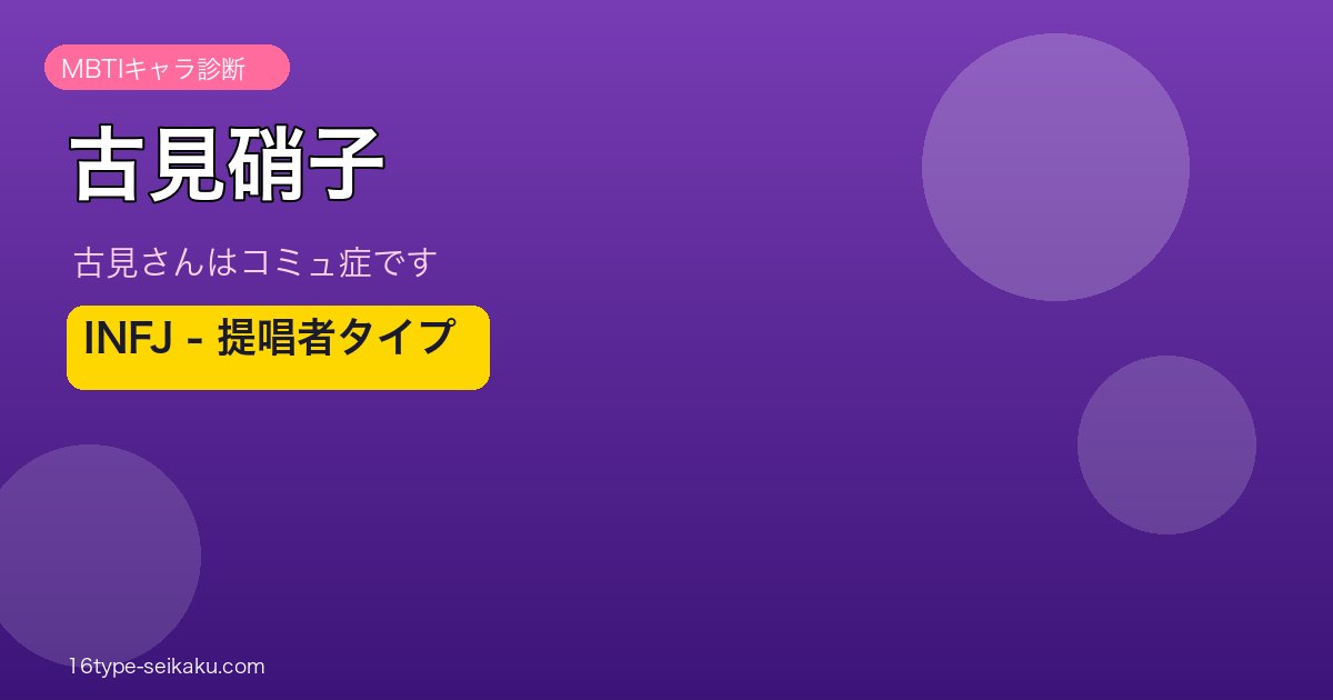 古見硝子（古見さんはコミュ症です）MBTIキャラ診断