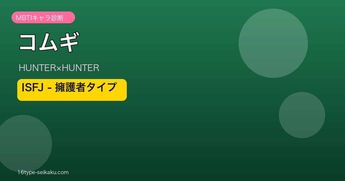 コムギ（HUNTER×HUNTER）MBTIキャラ診断 アイキャッチ