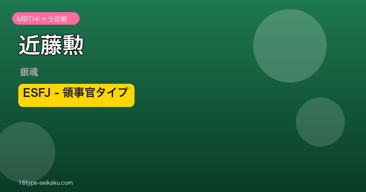 近藤勲（銀魂）ESFJ MBTIキャラ診断