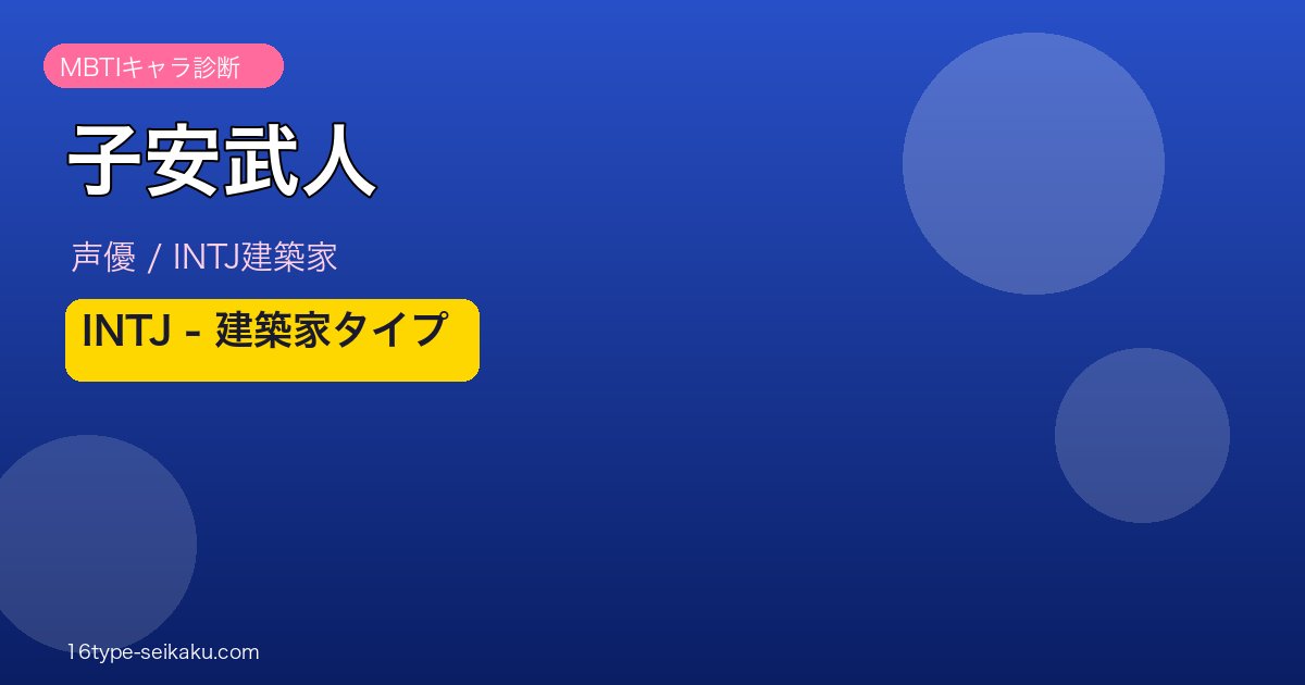子安武人 MBTI INTJ アイキャッチ
