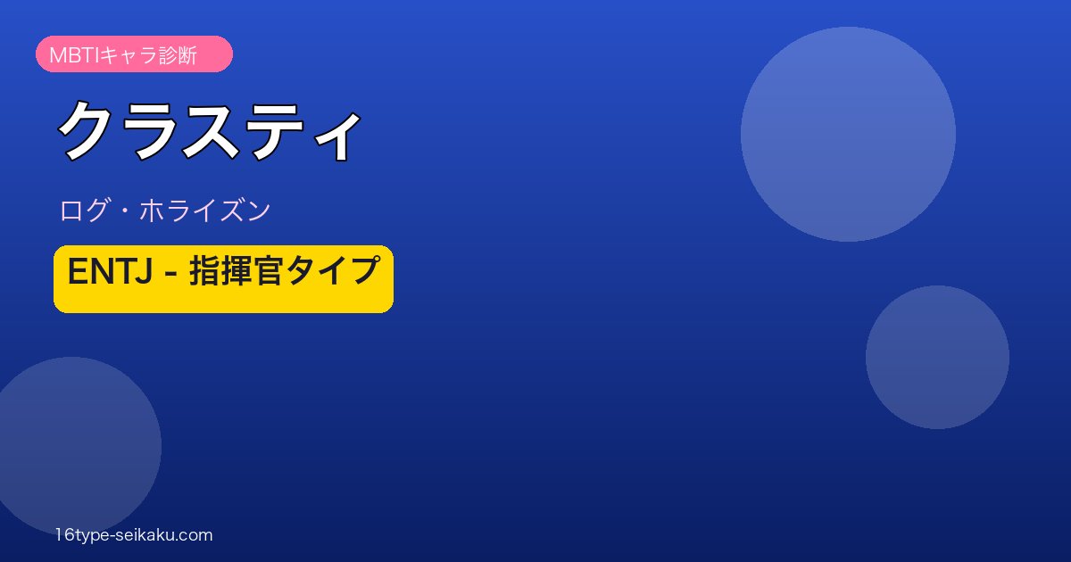クラスティ（ログ・ホライズン）MBTI ENTJ 指揮官タイプ
