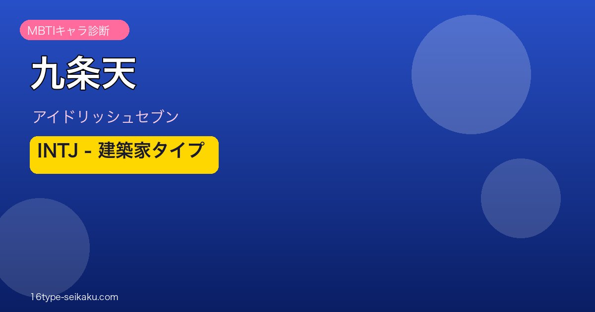 kujo tenn INTJ eyecatch