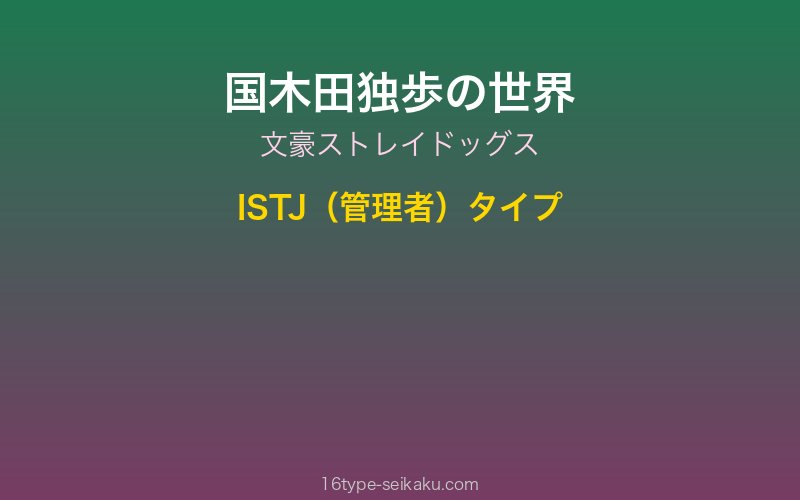 国木田独歩キャラクターイメージ