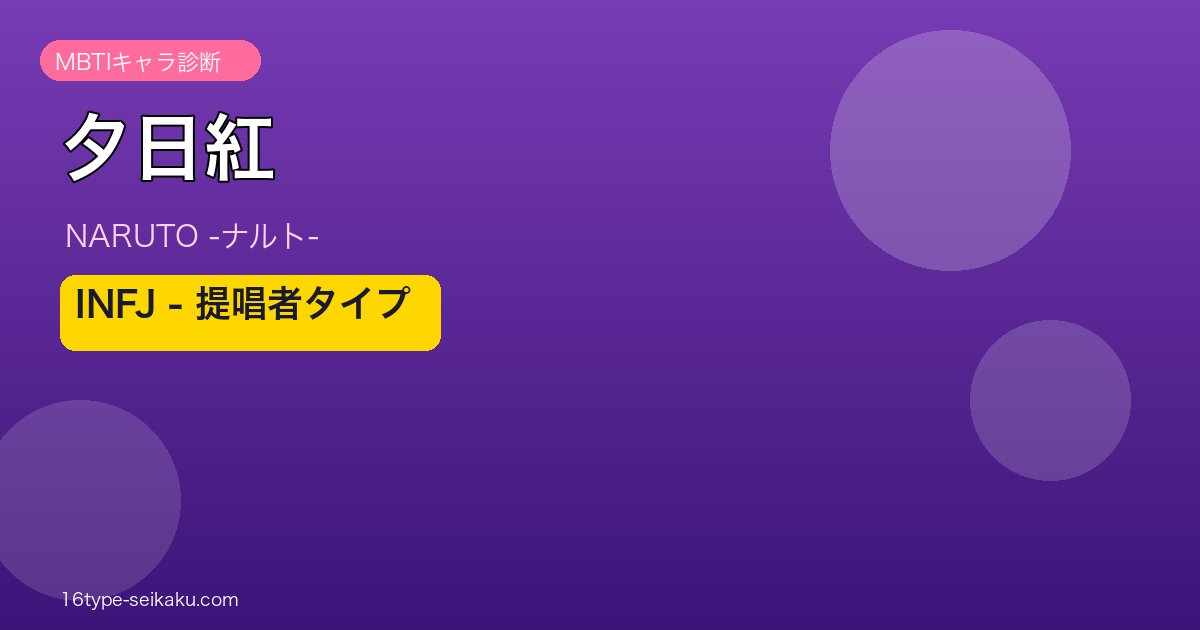 夕日紅(NARUTO -ナルト-) MBTI INFJ