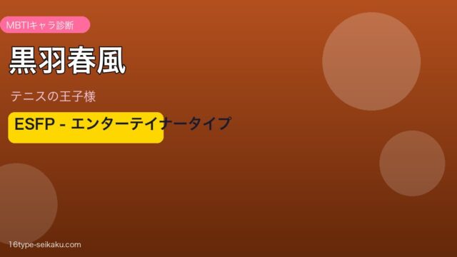 黒羽春風 ESFP MBTI アイキャッチ