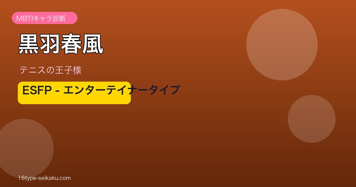 黒羽春風 ESFP MBTI アイキャッチ