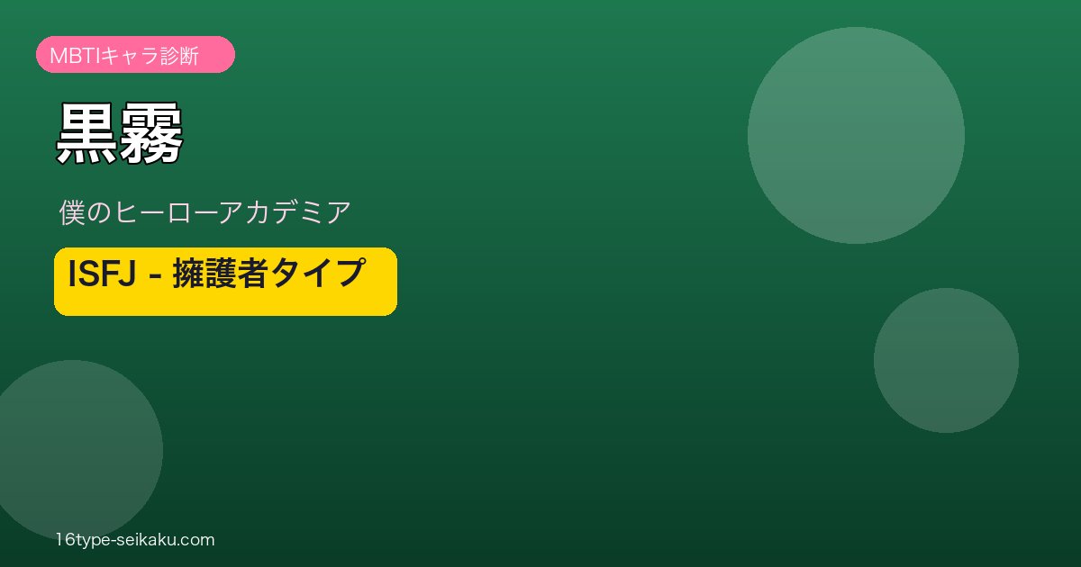 黒霧（僕のヒーローアカデミア）MBTI ISFJ アイキャッチ
