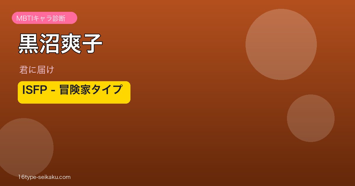 黒沼爽子（君に届け）ISFPタイプ アイキャッチ