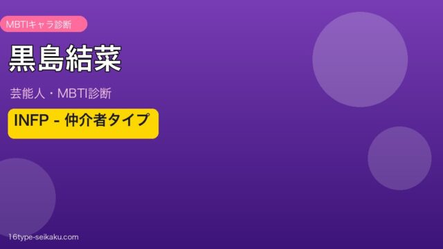 黒島結菜 MBTIアイキャッチ