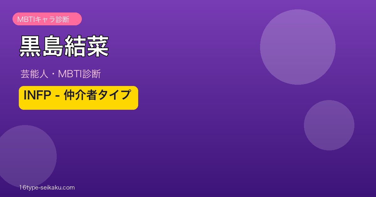 黒島結菜 MBTIアイキャッチ