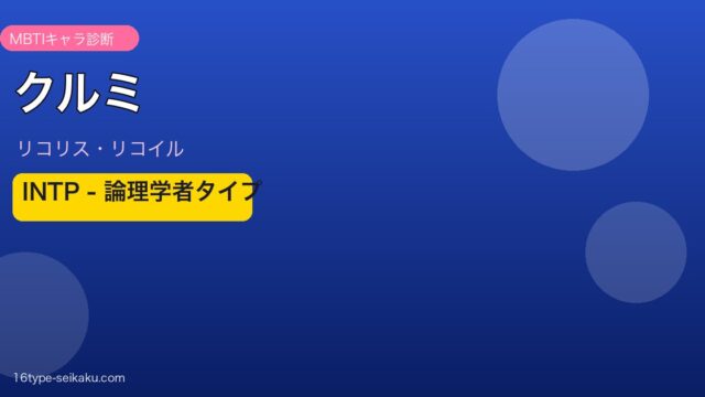 クルミ リコリス・リコイル MBTI INTP