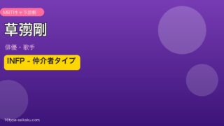 草彅剛 MBTI INFPアイキャッチ