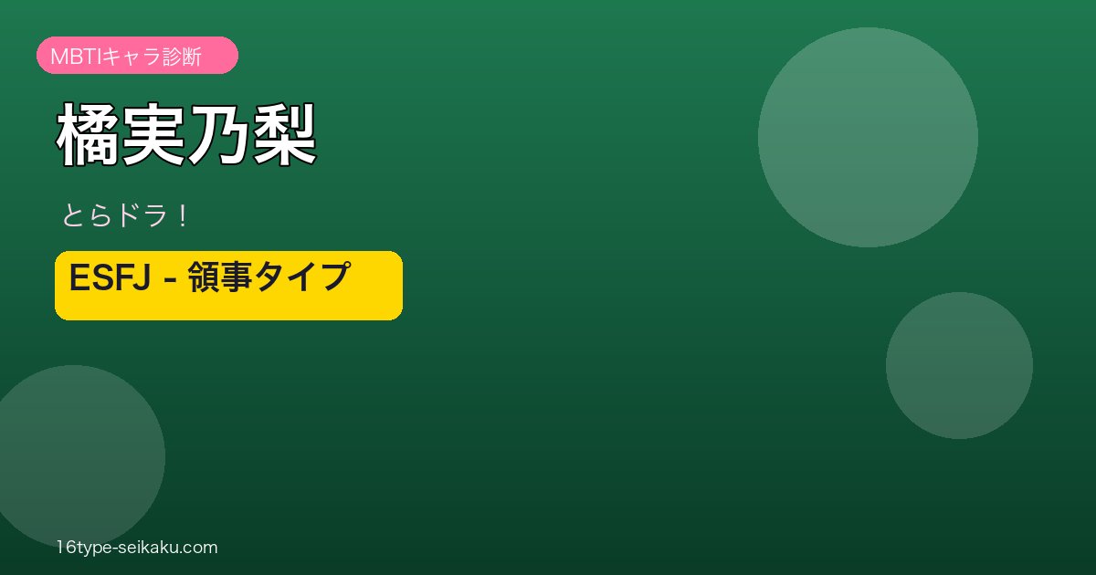 橘実乃梨（とらドラ！）ESFJ MBTIキャラ診断