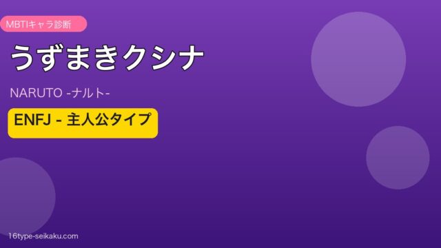 うずまきクシナ MBTI