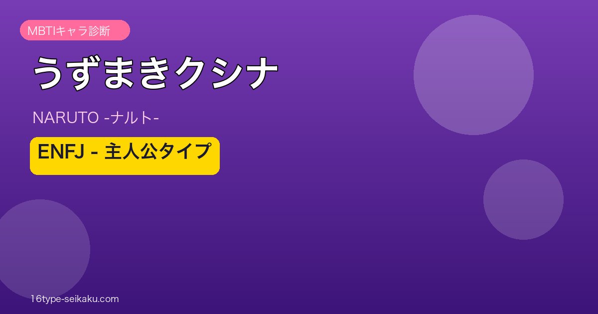 うずまきクシナ MBTI