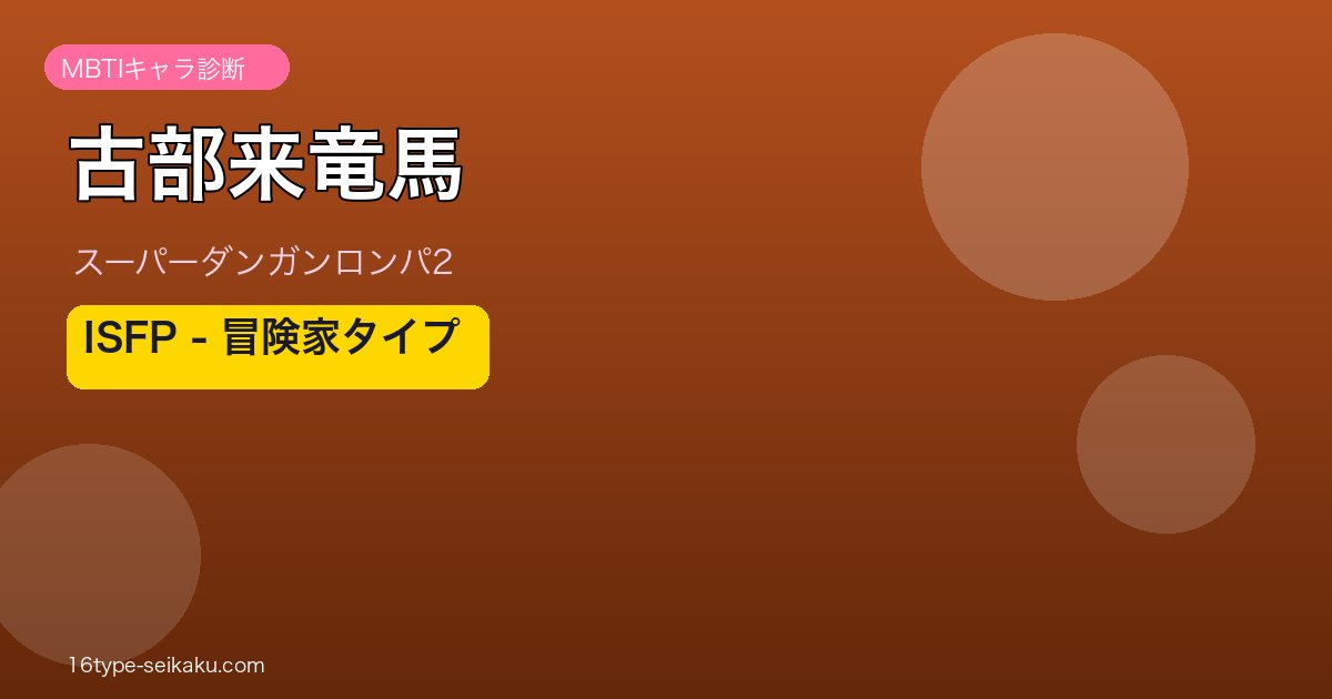古部来竜馬 ISFP MBTIキャラ診断アイキャッチ