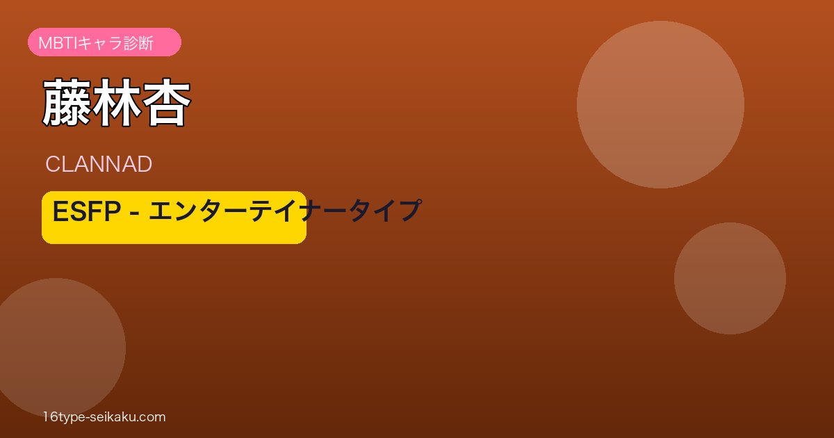 藤林杏（CLANNAD）ESFPエンターテイナータイプ