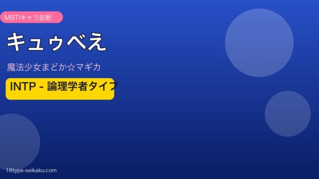 キュゥべえのMBTI診断アイキャッチ