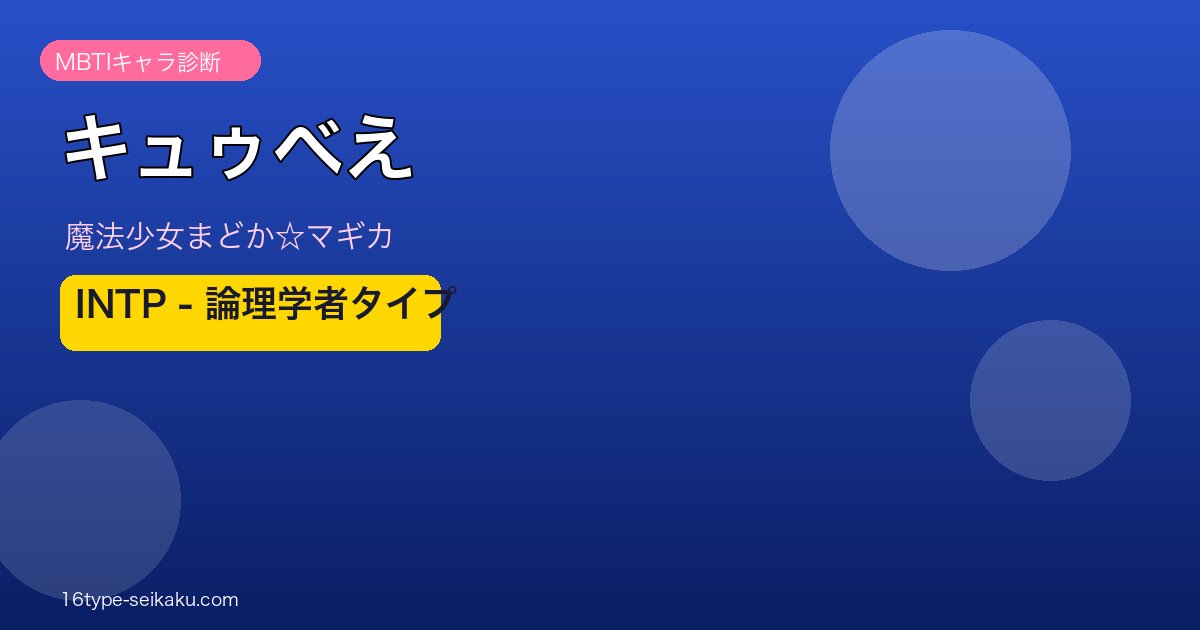 キュゥべえのMBTI診断アイキャッチ