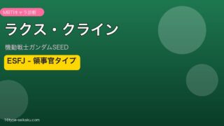 ラクス・クライン（機動戦士ガンダムSEED）ESFJ MBTI診断