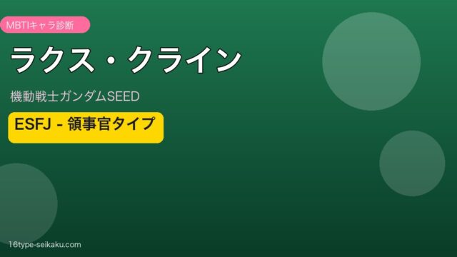 ラクス・クライン（機動戦士ガンダムSEED）ESFJ MBTI診断