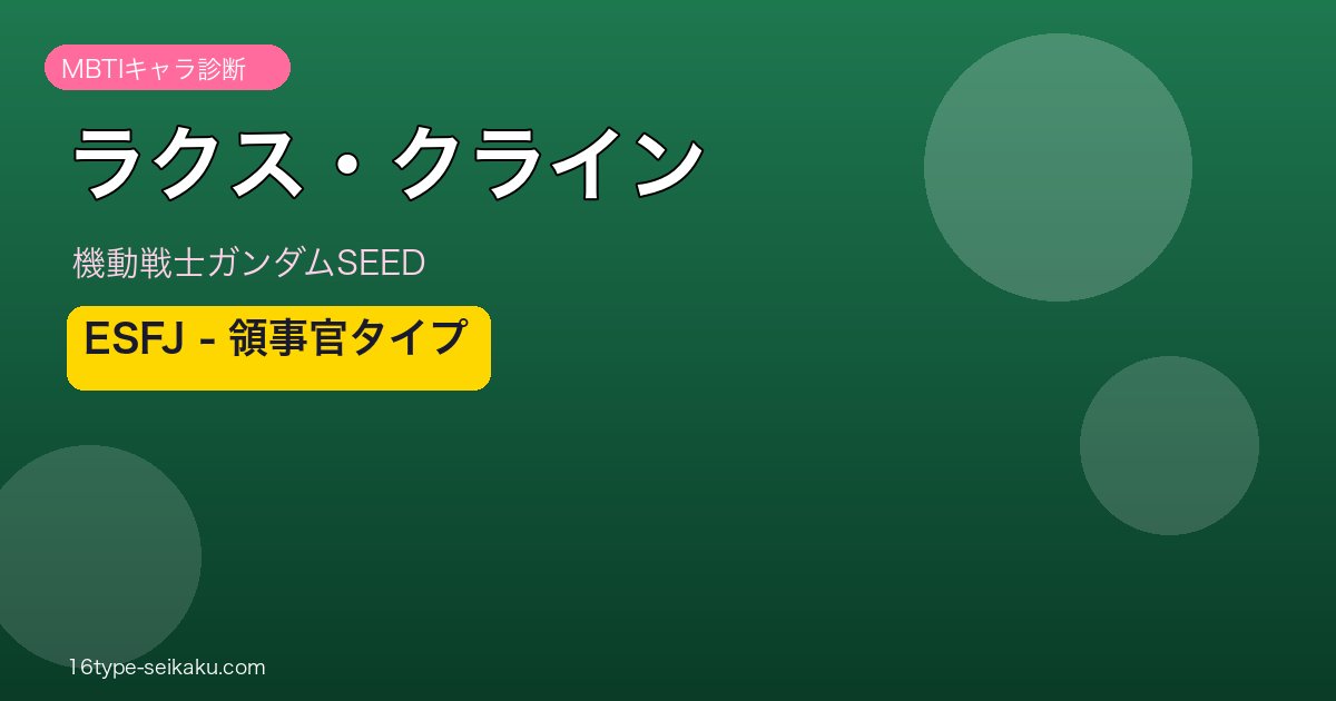 ラクス・クライン（機動戦士ガンダムSEED）ESFJ MBTI診断