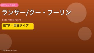 ランサー/クー・フーリン MBTI