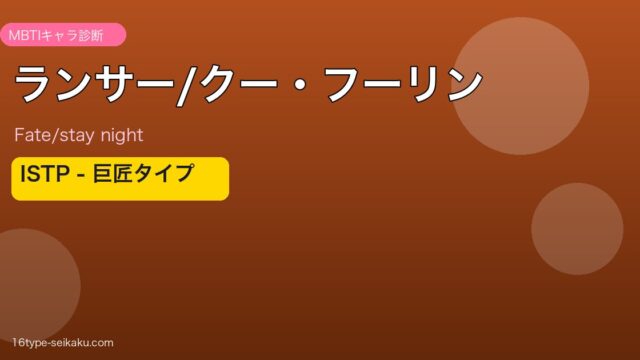 ランサー/クー・フーリン MBTI