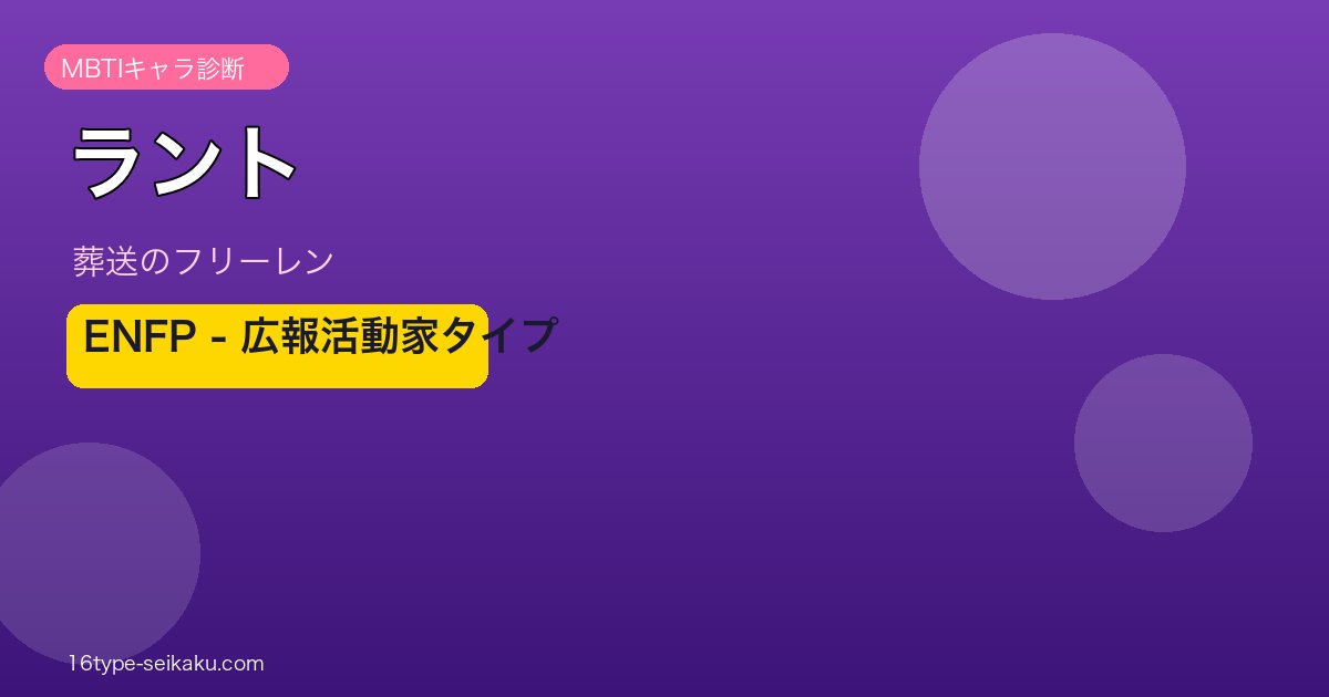 ラント MBTI