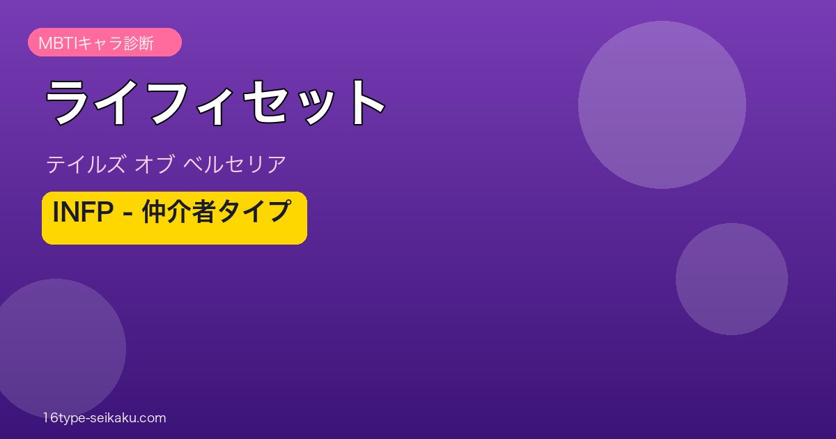 ライフィセット（テイルズ オブ ベルセリア）INFP 仲介者タイプ MBTIキャラ診断