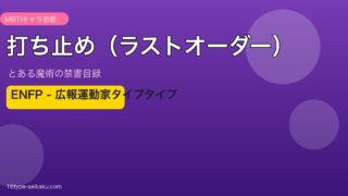 打ち止め（ラストオーダー）（とある魔術の禁書目録）ENFP MBTIキャラ診断